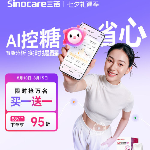 三诺动态血糖仪i6AI智能省心控糖