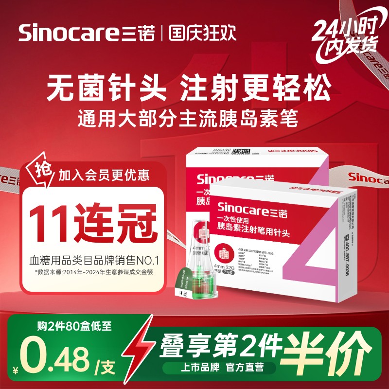 三诺32G4MM胰岛素注射笔用针头