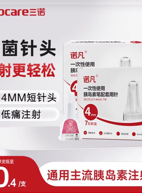 三诺胰岛素注射笔针头4mm5mm通用一次性非无痛糖尿病打司美格鲁肽