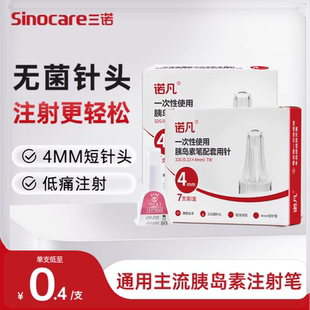 三诺胰岛素注射笔针头4mm5mm通用一次性非无痛糖尿病打司美格鲁肽