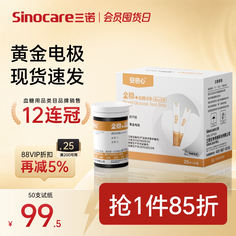 金稳+血糖仪家用高精准三诺										