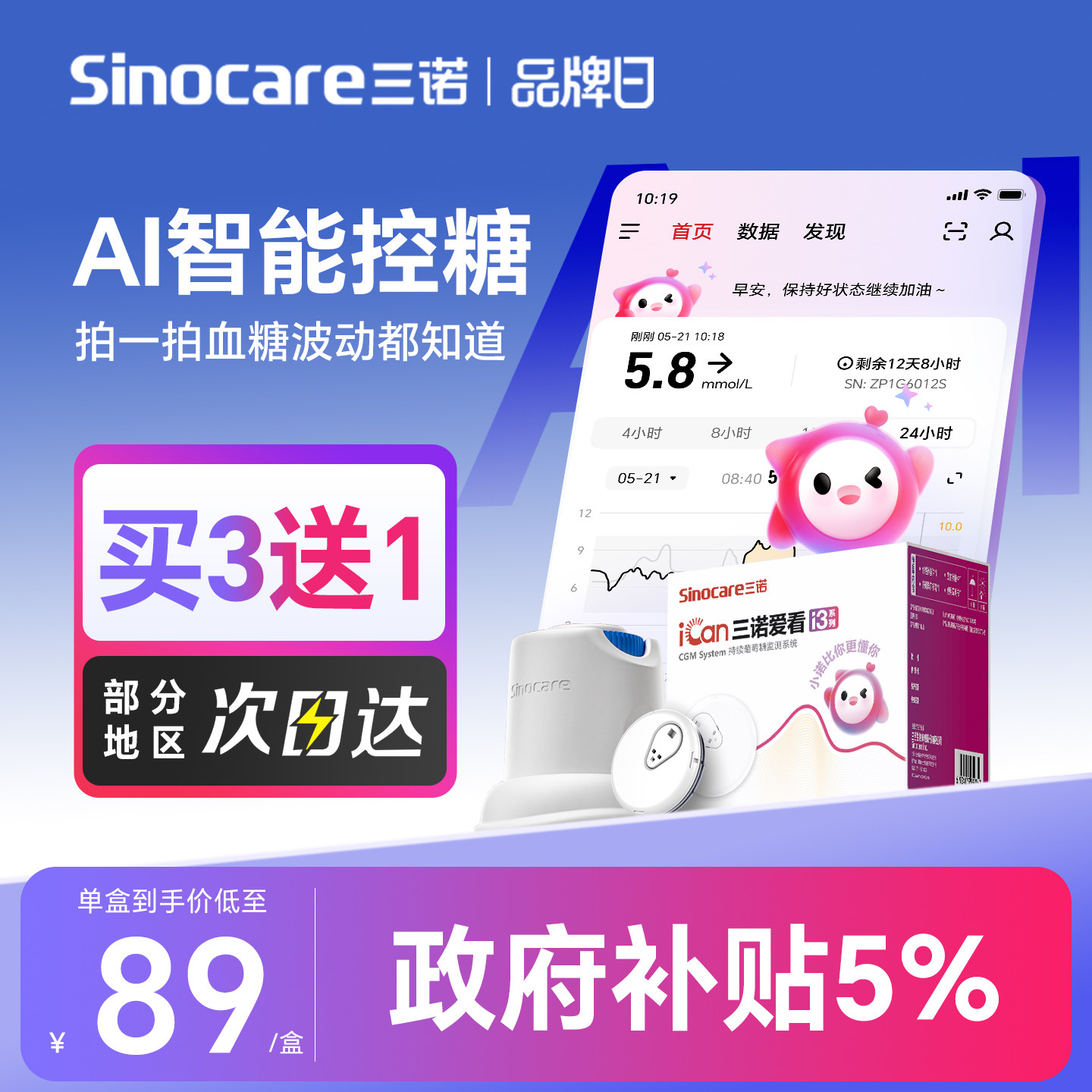 三诺动态血糖仪i3精准测24小时AI血糖监测仪免扎手指国补老人家用