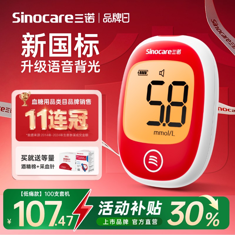 【三诺】会发光的语音血糖仪
