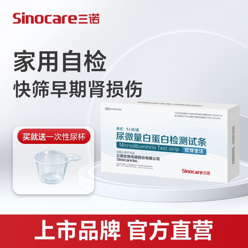 三诺微量白蛋白检测试纸