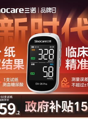 三诺一纸双测蓝牙血糖尿酸检测仪血糖高精准家用医用同款EA-26Pro
