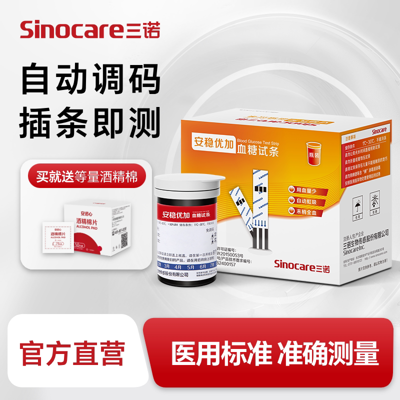 安稳优加血糖仪试纸家用三诺图片
