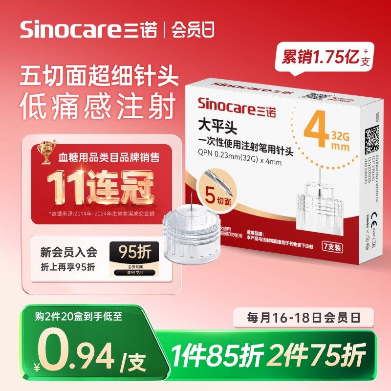 三诺第二代低痛胰岛素注射笔针头