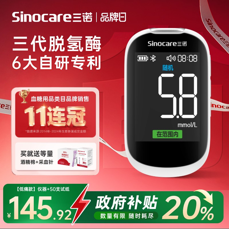 三诺新国标优准血糖仪三代脱氢酶