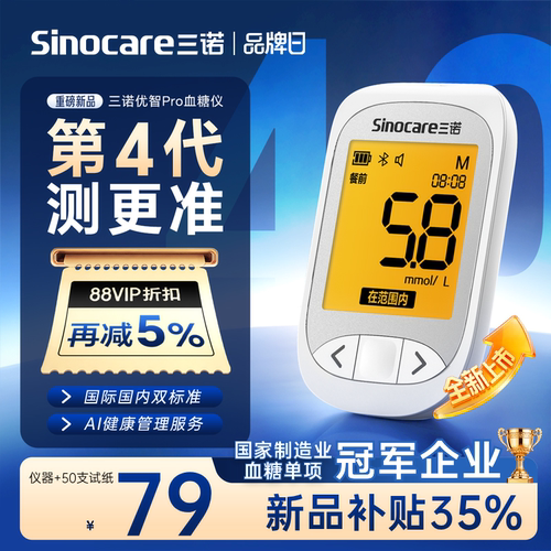 【重磅新品】三诺优智Pro血糖仪