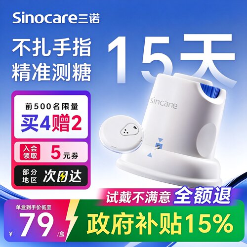 三诺动态血糖仪I3不扎手指高精准