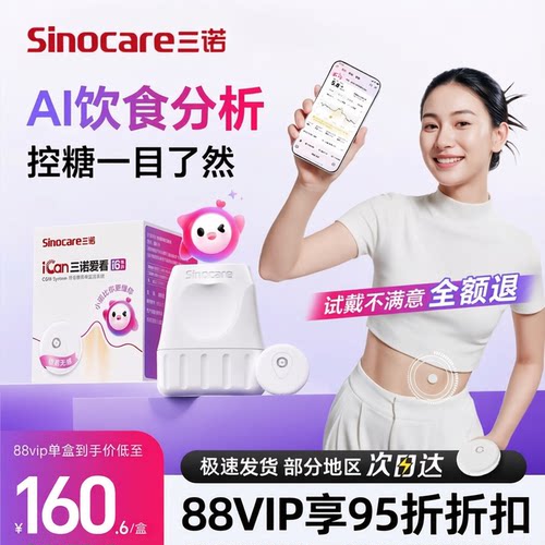 三诺动态血糖仪i6轻薄无感AI控糖