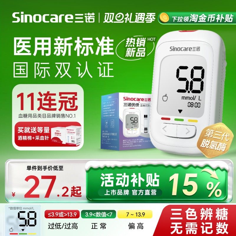 【秒杀榜Top1】三诺优佳血糖仪