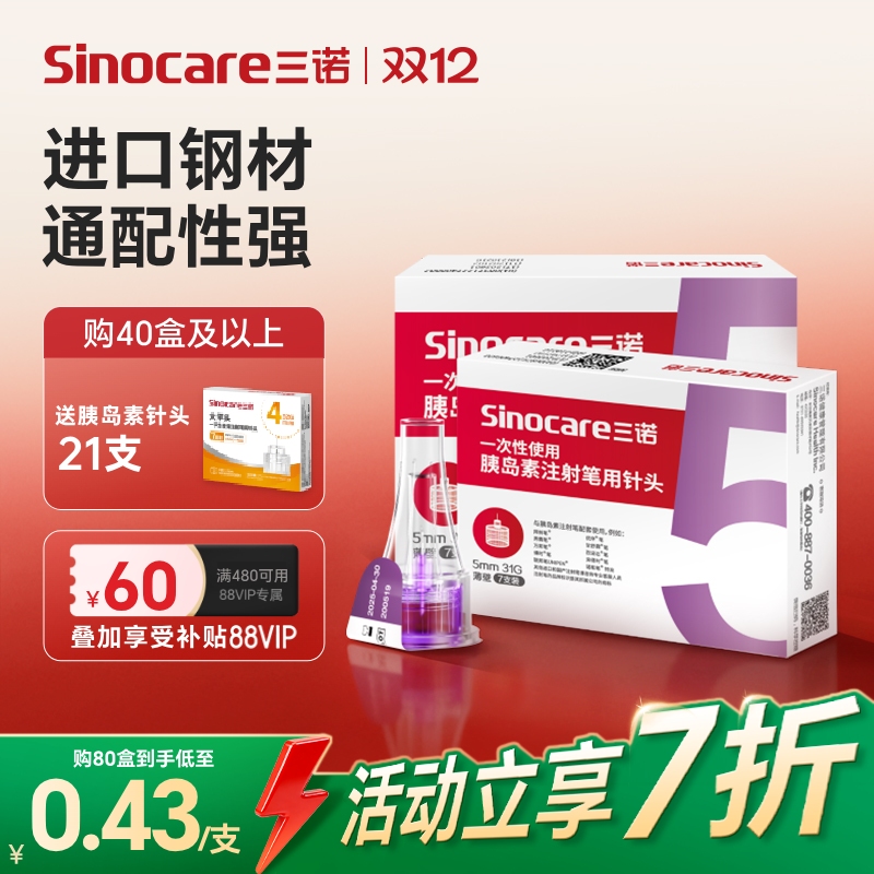 三诺31G5MM胰岛素注射笔用针头