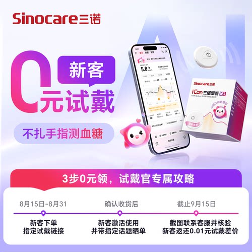 三诺AI动态血糖仪i6轻薄准确小巧