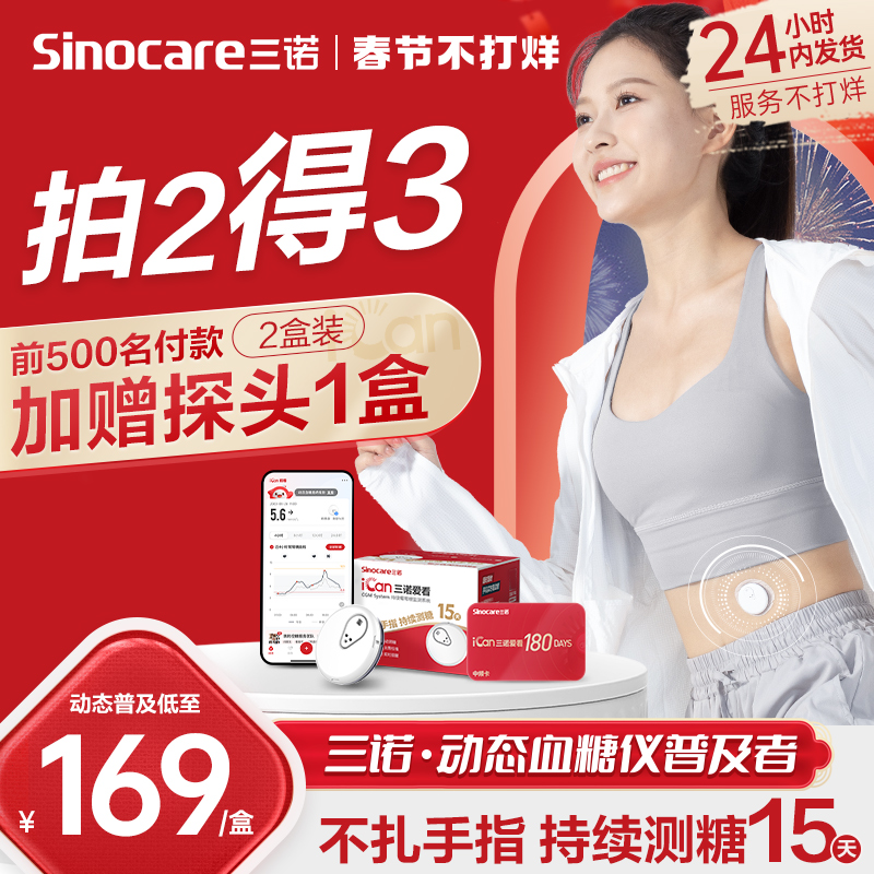 三诺爱看动态血糖仪家用测免扎针试精准24小时血糖监测传感器官方