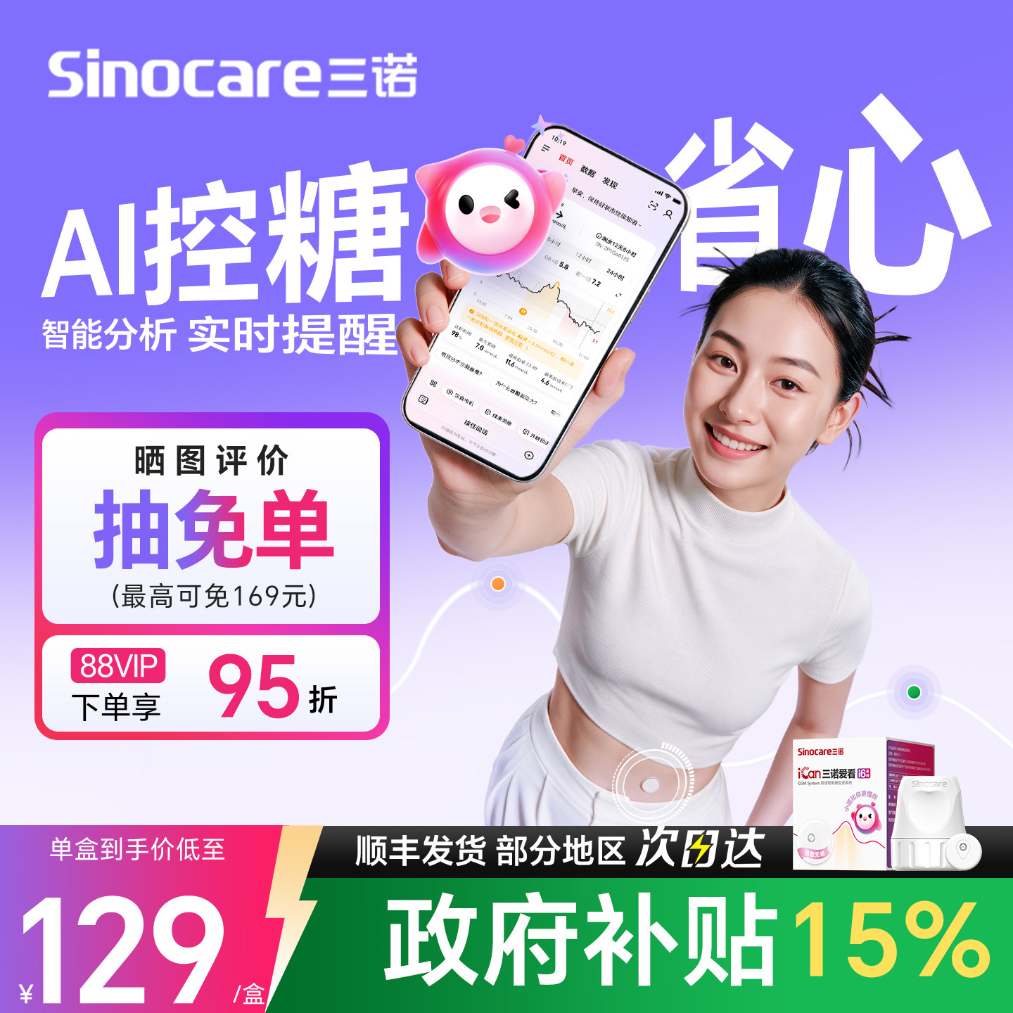 三诺动态血糖仪i6AI智能省心控糖图片