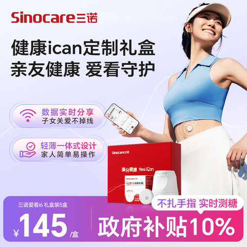 三诺动态血糖仪礼盒AI智能控糖