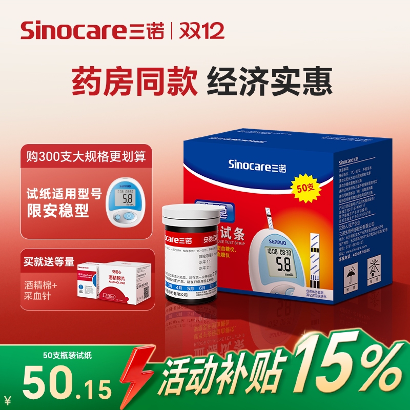 【三诺】血糖试条精准测糖血糖仪