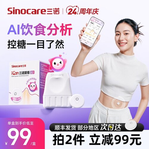 三诺AI动态血糖仪i6轻薄准确小巧