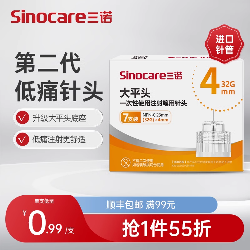 三诺大平头胰岛素针头4mm通用5mm打胰岛素注射笔糖尿病家用诺和