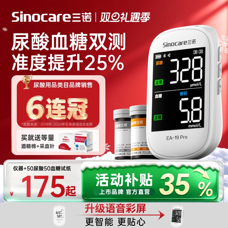 【超级爆款】三诺血糖尿酸检测仪