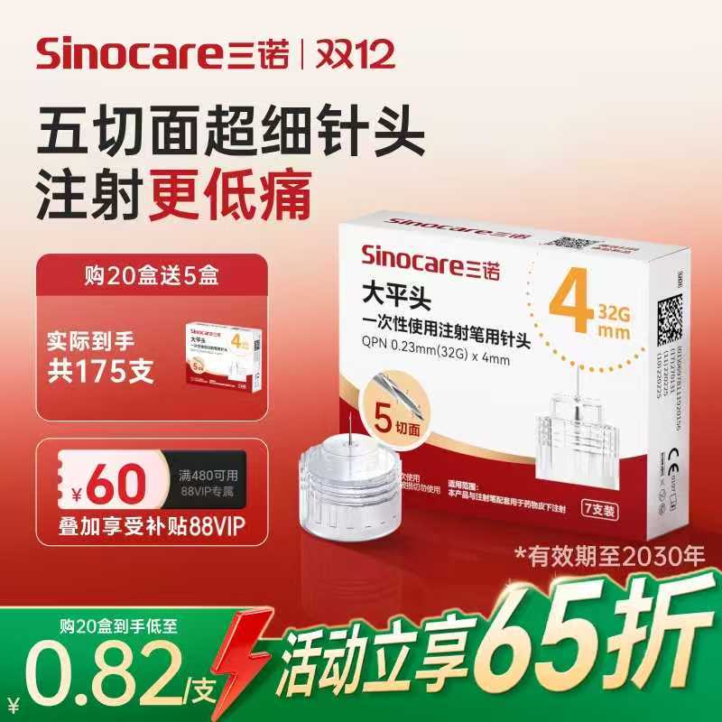 三诺第二代低痛胰岛素注射笔针头