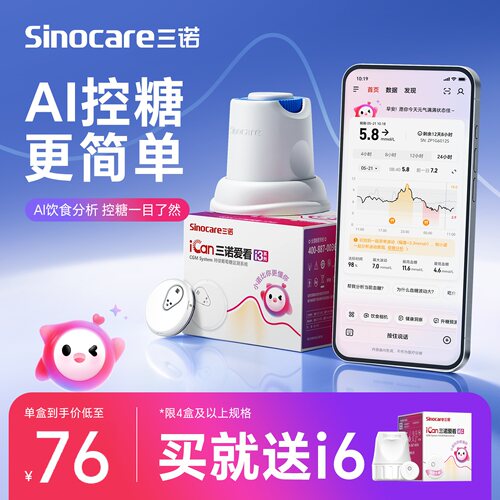 三诺动态血糖仪I3升级AI控糖