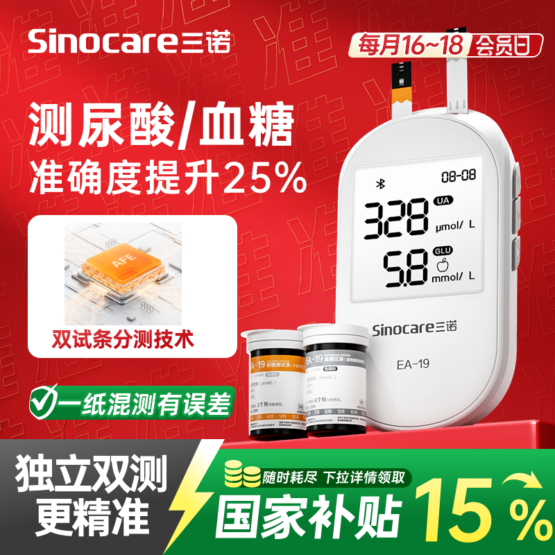 国家补贴三诺EA-19尿酸血糖仪