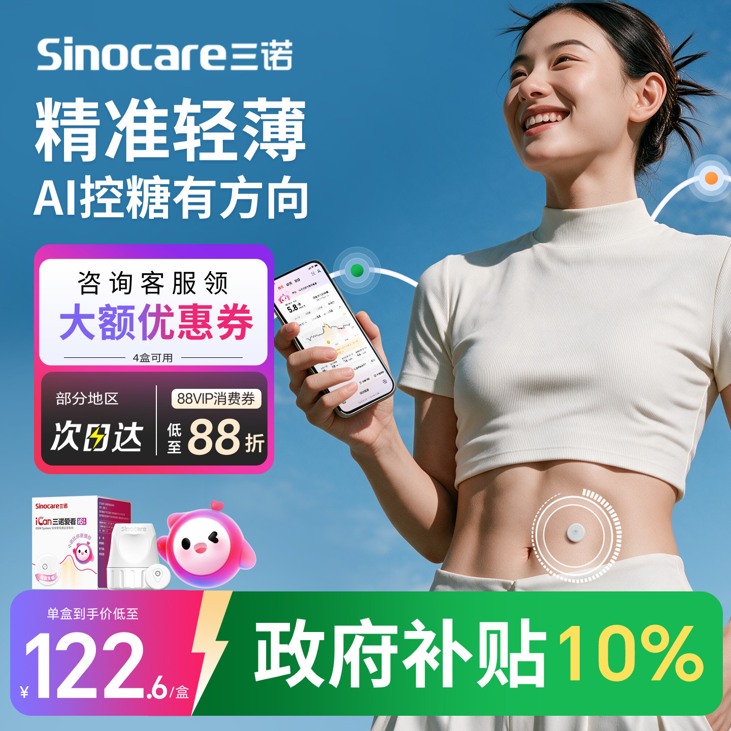 三诺不扎手指动态血糖仪AI控糖图片