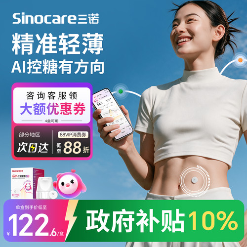 三诺动态血糖仪i6升级AI控糖