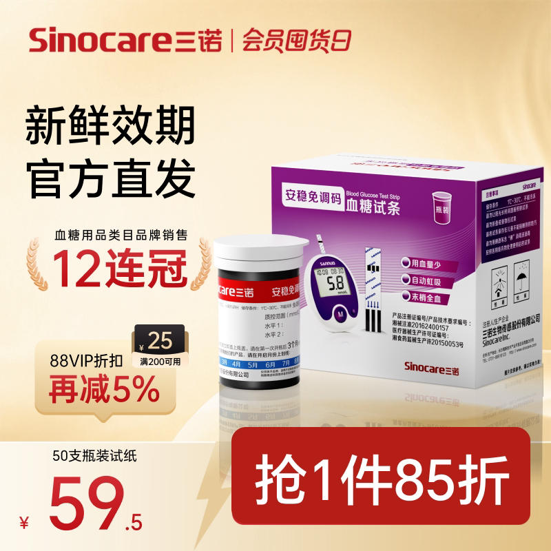 【三诺】安稳免调码试条效期新鲜										
