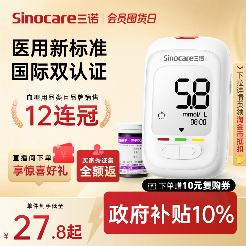 三诺常规优佳血糖仪第8选项 26.7元 - 86线报