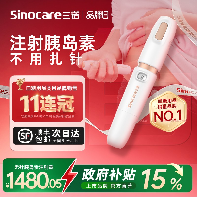 三诺不用扎针的胰岛素注射笔