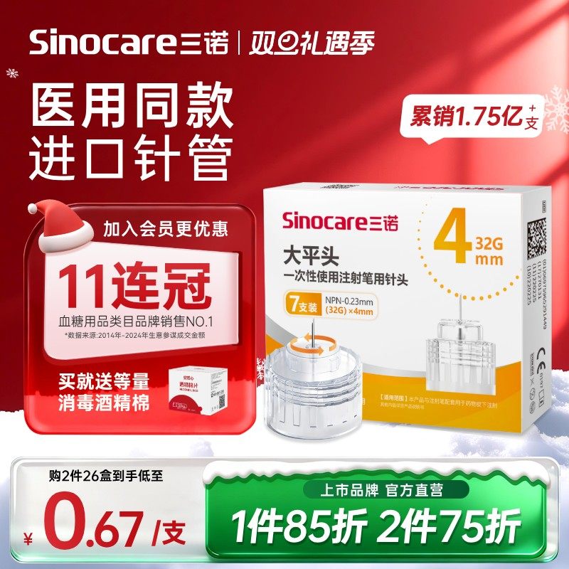 三诺4mm通用胰岛素注射笔针头