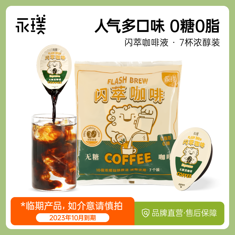 [2023年10月到期]永璞|闪萃精品意式浓缩无糖进口黑咖啡 25g*7杯_永璞品牌直营店_咖啡/麦片/冲饮