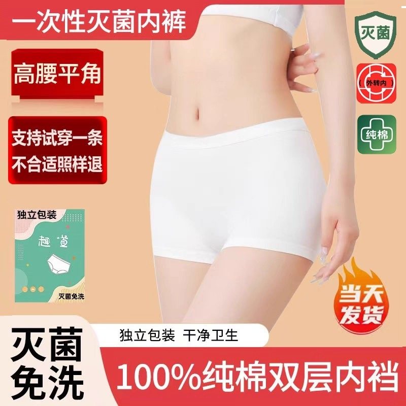一次性内裤灭菌纯棉女士高腰平四角免洗日抛孕妇月子产妇大码短裤