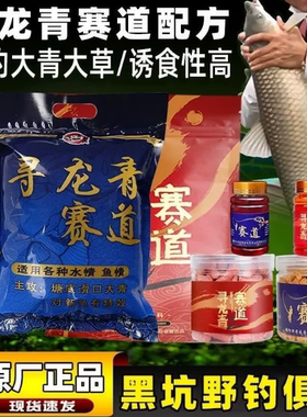 二代寻龙青赛道青鱼草鱼大青黑坑窝料专用饵料钓大物小药1
