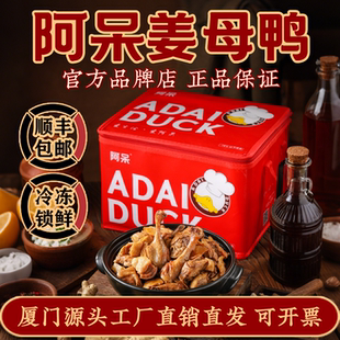 【锁鲜礼盒】阿呆姜母鸭旗舰店2000g 厦门特产老字号伴手年货礼盒