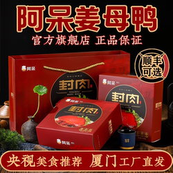 【阿呆姜母鸭旗舰店】厦门特产同安封肉福建闽南猪肉熟食下酒菜