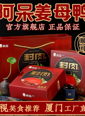 【阿呆姜母鸭旗舰店】厦门特产同安封肉福建闽南猪肉熟食下酒菜