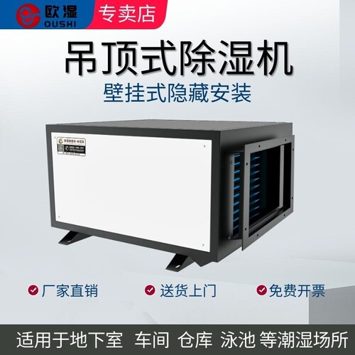 欧湿吊顶除湿机壁挂式地下室车间