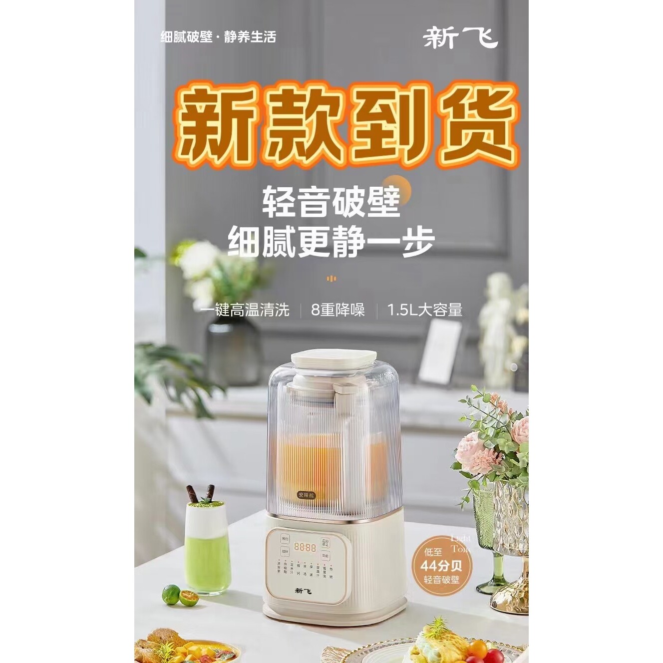 新飞破壁机轻音多功能免滤料理机