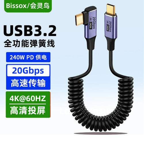 双头Typec数据线弹簧伸缩柔软全功能侧弯PD240W快充20G高速4K高清USB3.2Gen2电脑手机显示器CTOC一线通投屏线