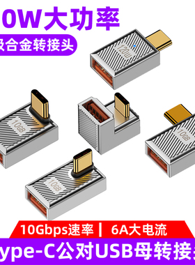 USB OTG转接头U型弯头90度侧弯typec公转USb母口转换器PD120W快充USBC3.1手机电脑U盘优盘扩展器连接鼠标键盘