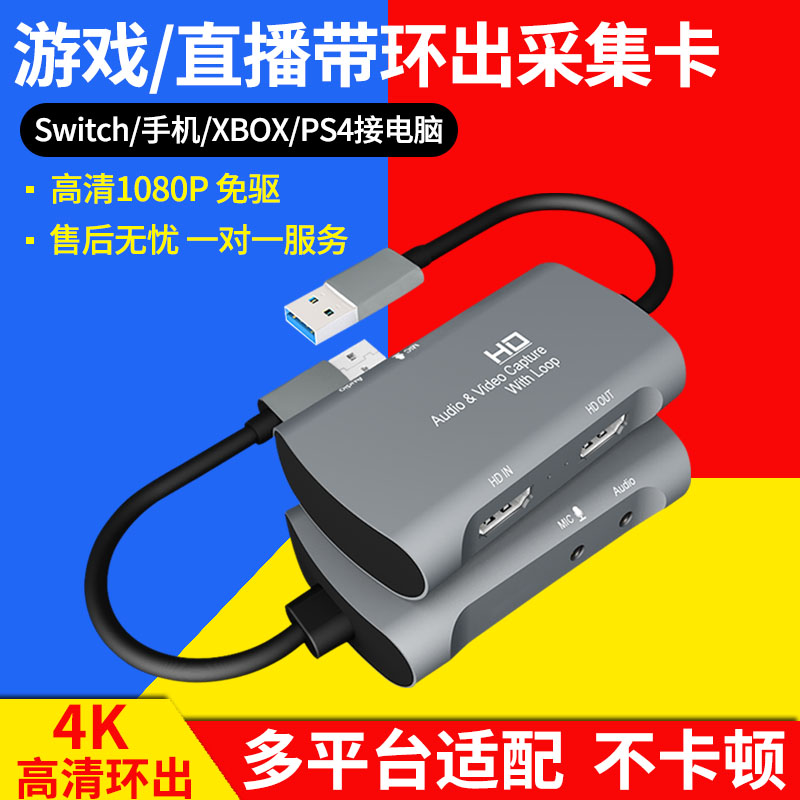 Usb3 0采集卡视频直播hdmi高清视频采集盒带耳麦电脑笔记本switch Ps4游戏机斗鱼虎牙直播obs游戏直播录制盒