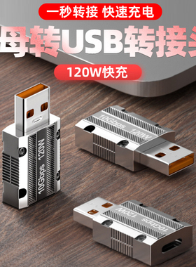 Typec转usb转接头公对母PD120W超级快充6A电脑USB充电器转换接口充电宝车载适用华为苹果typec手机数据线插头