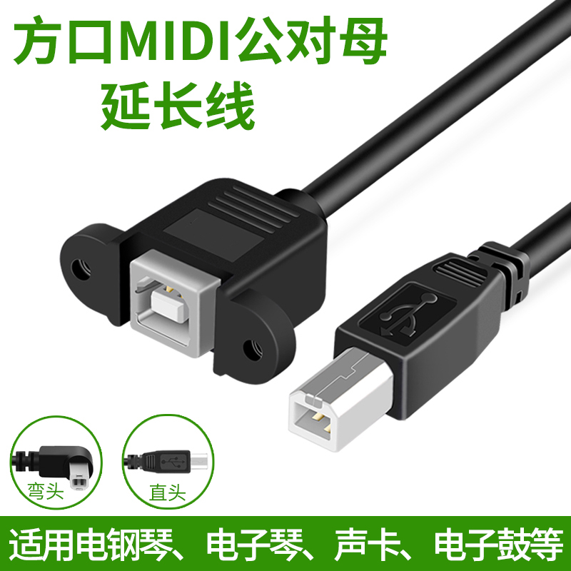 USB MIDI公转母延长线适用雅马哈卡西欧电钢琴HOST公对母转接头乐斯罗兰电鼓声卡打印机方口弯头转换头加长线 3C数码配件 数据线 原图主图