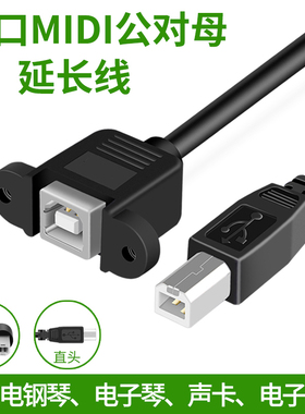 USB MIDI公转母延长线适用雅马哈卡西欧电钢琴HOST公对母转接头乐斯罗兰电鼓声卡打印机方口弯头转换头加长线