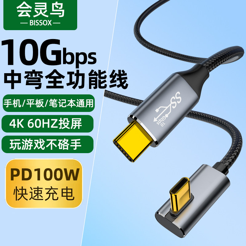 TYPE-C数据线弯头PD100W快充线USB3.1Gen2全功能VR串流相机联机拍摄10Gbps笔记本电脑4K高清投屏一线通便携屏