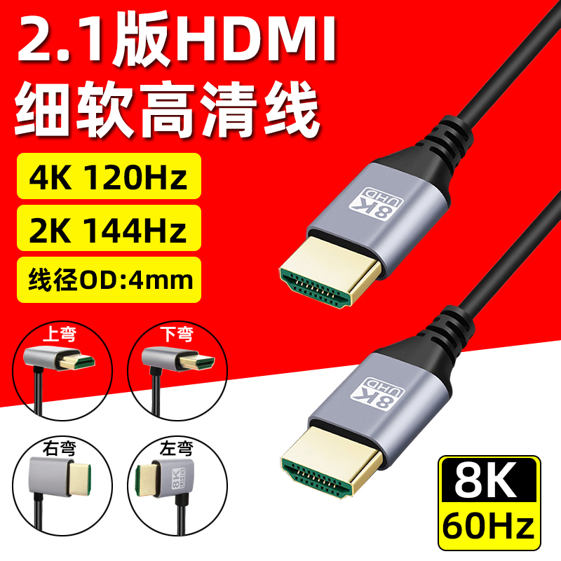 2.1版HDMI高清细软连接线